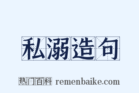私溺造句是什么意思的图片